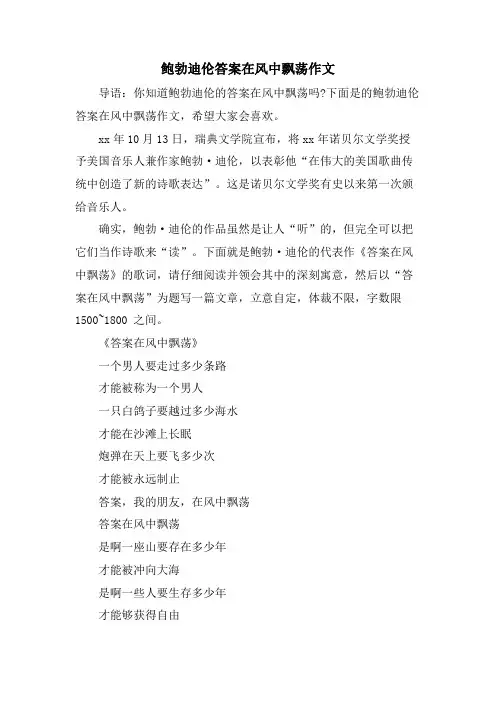 鲍勃迪伦答案在风中飘荡作文