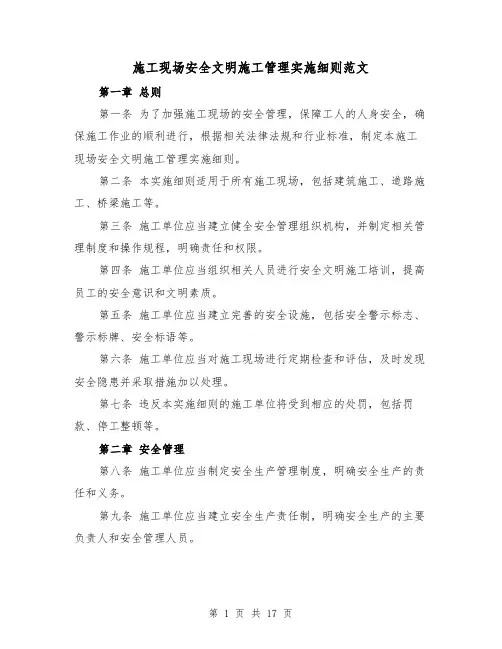 施工现场安全文明施工管理实施细则范文(4篇)