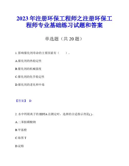 2023年注册环保工程师之注册环保工程师专业基础练习试题和答案