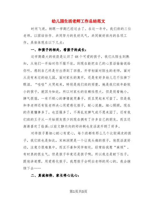 幼儿园生活老师工作总结范文(3篇)