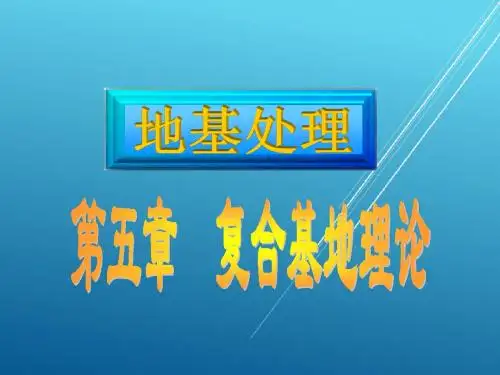 地基处理5 复合地基理论