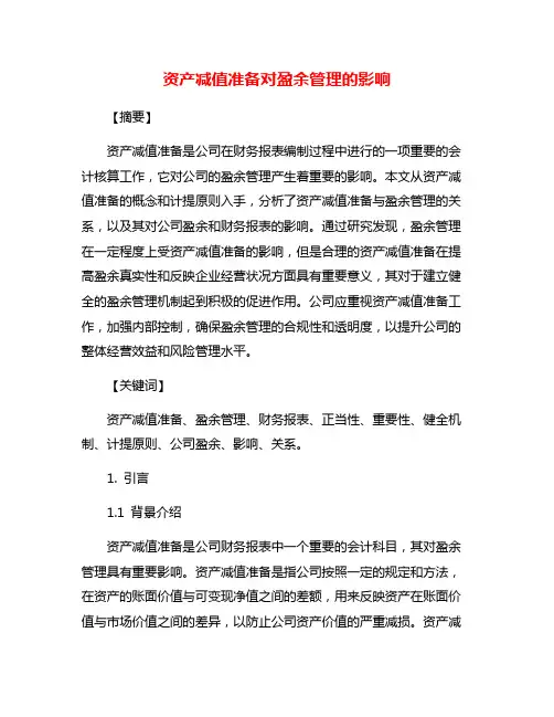 资产减值准备对盈余管理的影响