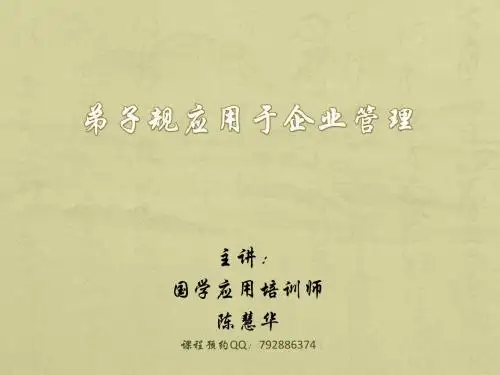 弟子规应用于企业管理