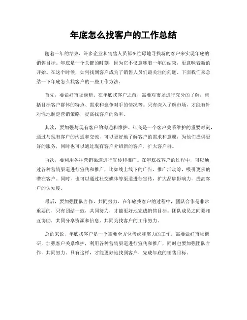 年底怎么找客户的工作总结