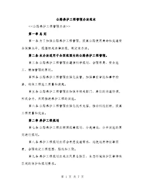 公路养护工程管理办法范本（二篇）