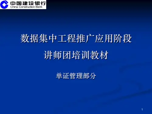 数据集中系统核心业务培训材料之三-单证管理