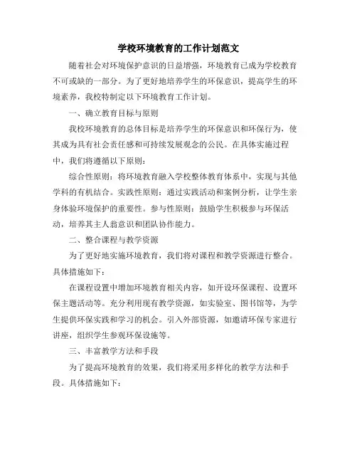 学校环境教育的工作计划范文