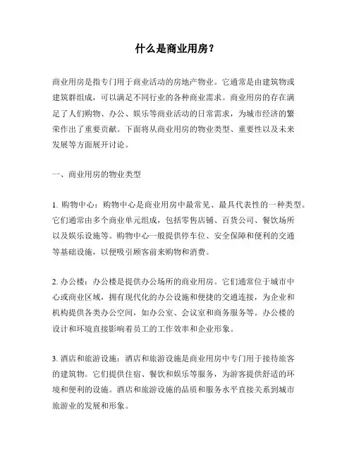 什么是商业用房？