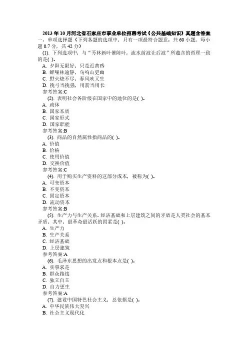 2013年10月河北省石家庄市事业单位招聘考试《公共基础知识》真题含答案