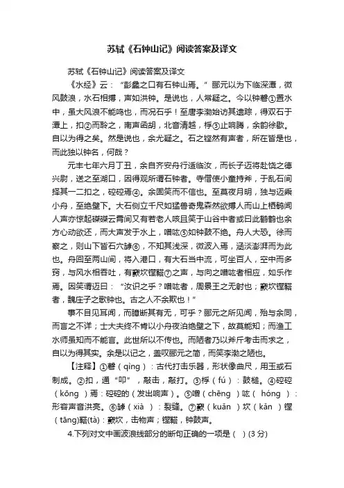 苏轼《石钟山记》阅读答案及译文