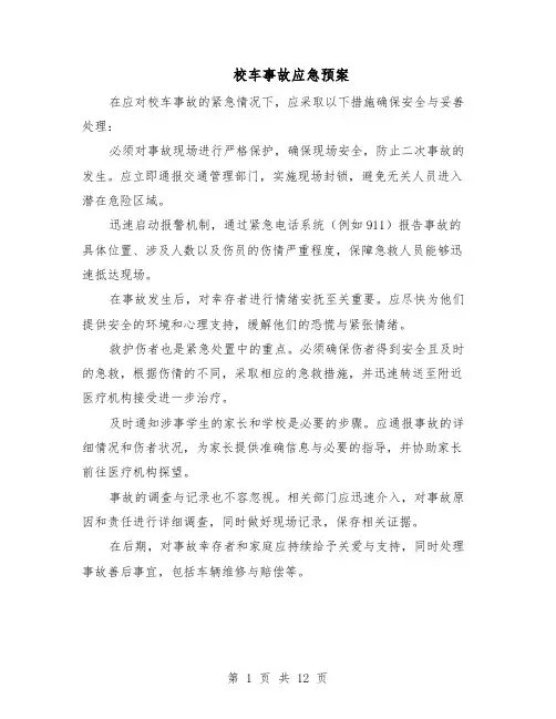 校车事故应急预案（六篇）