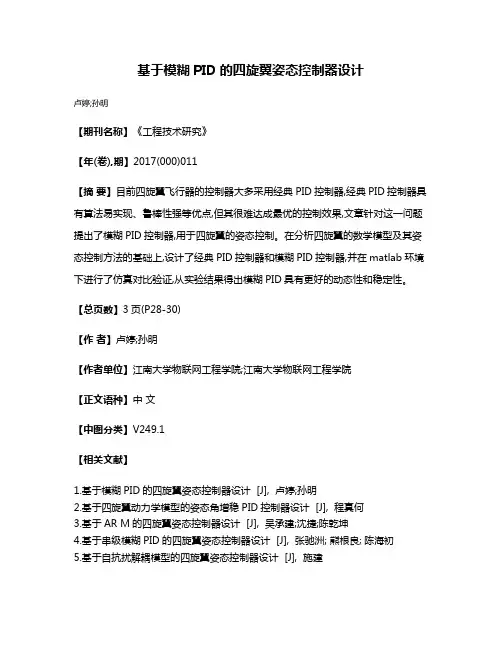 基于模糊PID的四旋翼姿态控制器设计