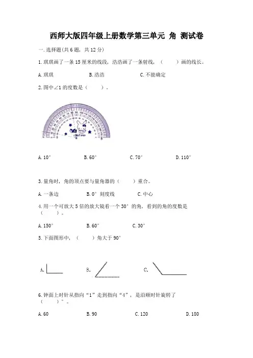 西师大版四年级上册数学第三单元-角-测试卷带答案(培优a卷)