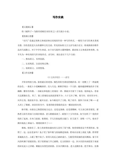 人教部编版九年级语文上册《写作 学习改写》写作实践2(含答案)