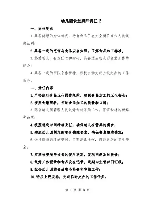 幼儿园食堂厨师责任书