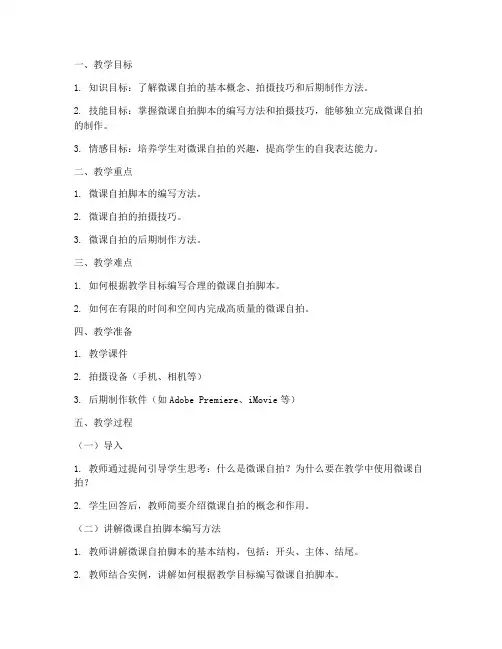 微课自拍脚本教案模板范文