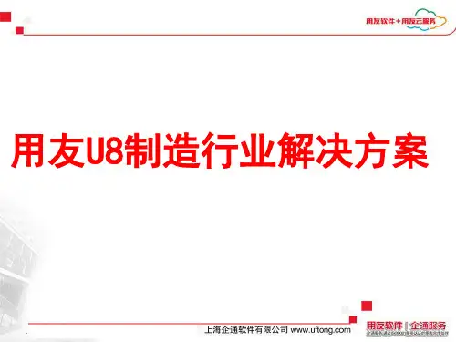 2019年最新-用友U8制造行业解决方案-精选文档