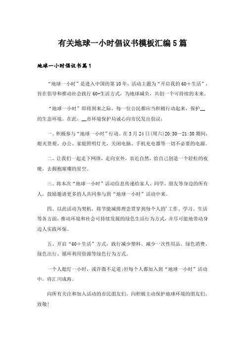 有关地球一小时倡议书模板汇编5篇