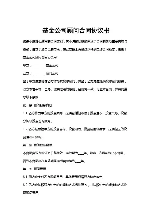 基金公司顾问合同协议书