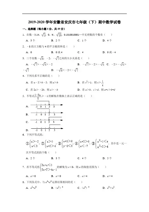 2019-2020学年安徽省安庆市七年级(下)期中数学试卷 解析版