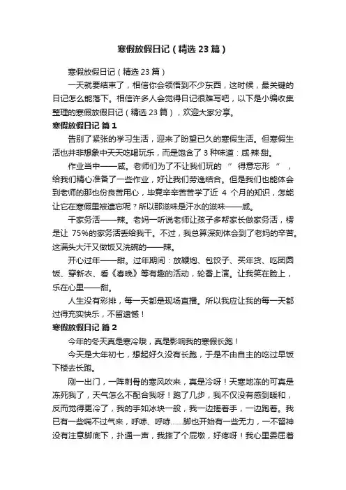 寒假放假日记（精选23篇）