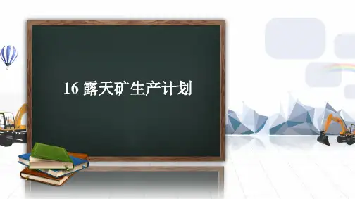 露天矿生产能力