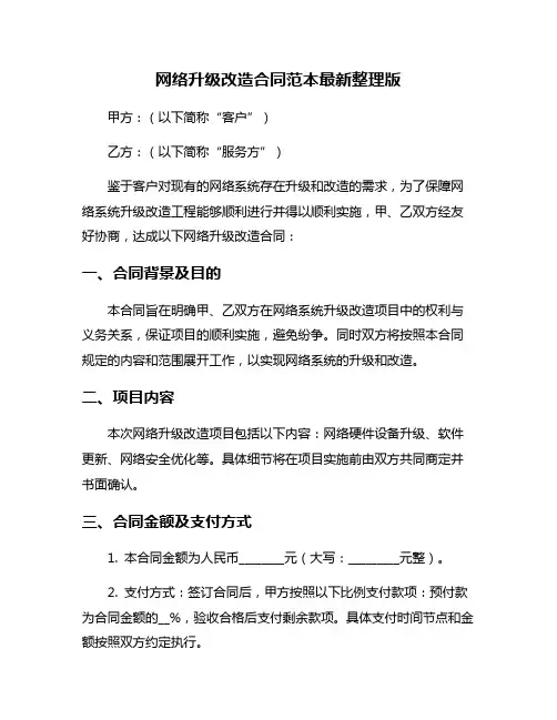 网络升级改造合同范本最新整理版