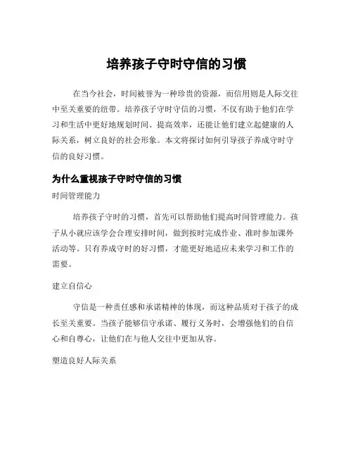 培养孩子守时守信的习惯