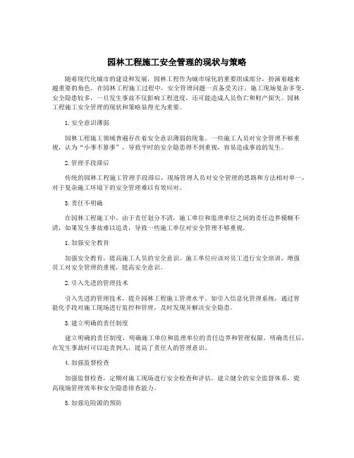 园林工程施工安全管理的现状与策略