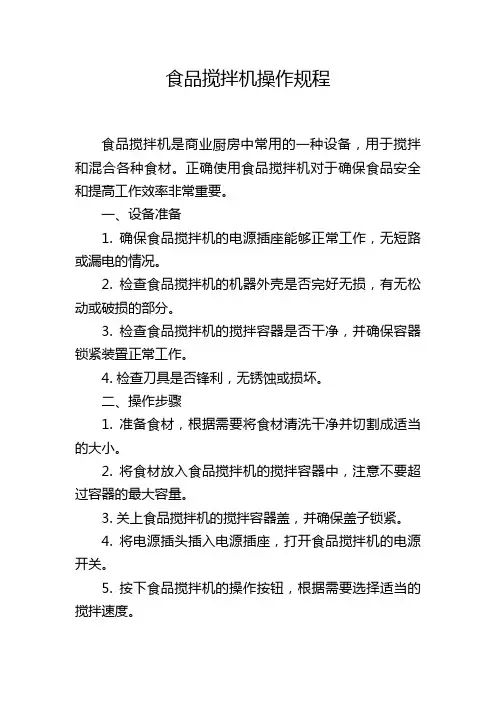 食品搅拌机操作规程
