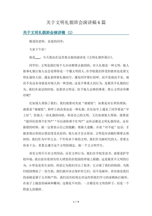 关于文明礼貌班会演讲稿6篇