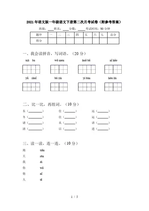 2021年语文版一年级语文下册第二次月考试卷(附参考答案)