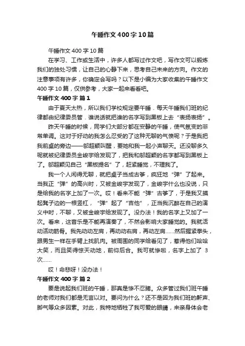 午睡作文400字10篇