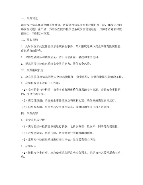 医院体检信息网络安全预案