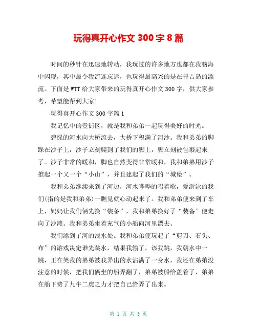 玩得真开心作文300字8篇