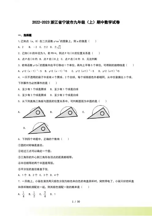 浙江省宁波市九年级上期中数学试卷含答案解析