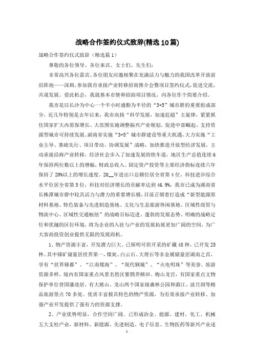 战略合作签约仪式致辞(精选10篇)