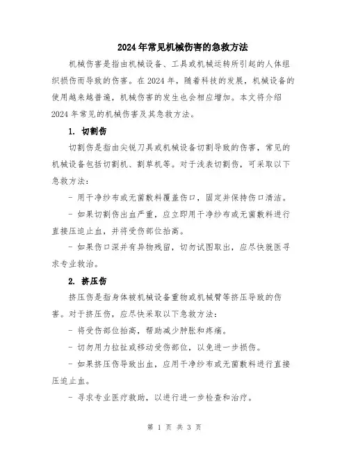 2024年常见机械伤害的急救方法