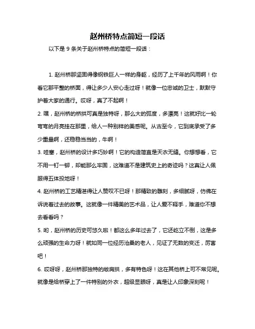 赵州桥特点简短一段话
