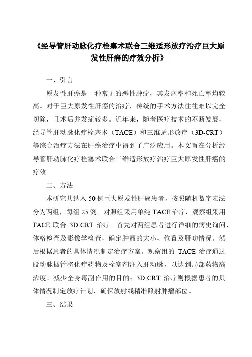 《经导管肝动脉化疗栓塞术联合三维适形放疗治疗巨大原发性肝癌的疗效分析》