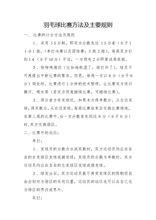 羽毛球比赛方法及主要规则