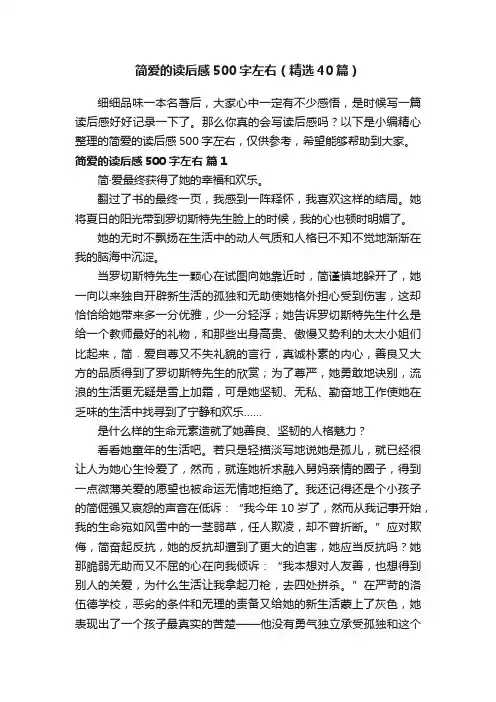 简爱的读后感500字左右（精选40篇）