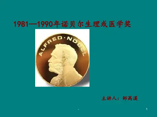 1981-1990诺贝尔生理或医学奖ppt课件