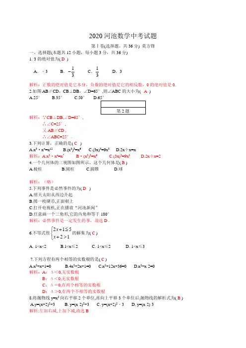 河池市2020年部编人教版中考数学试题有答案精析