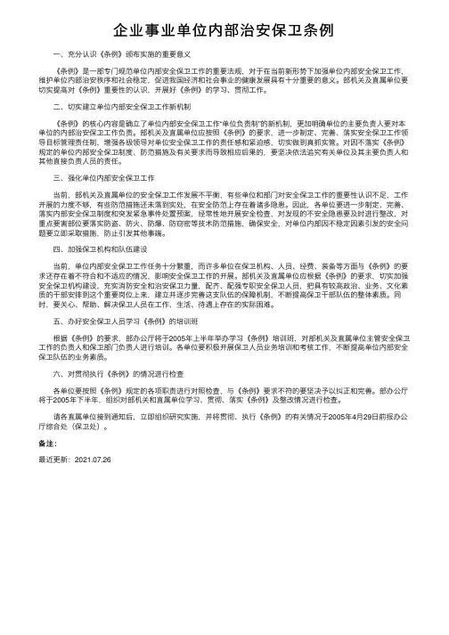 企业事业单位内部治安保卫条例