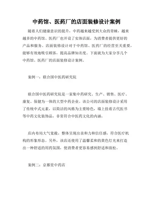 中药馆、医药厂的店面装修设计案例