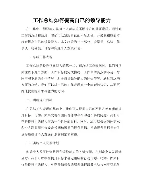 工作总结如何提高自己的领导能力
