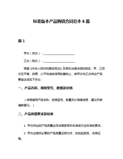 标准版本产品购销合同范本6篇