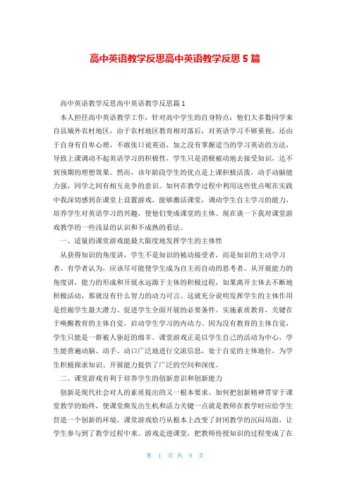 高中英语教学反思高中英语教学反思5篇