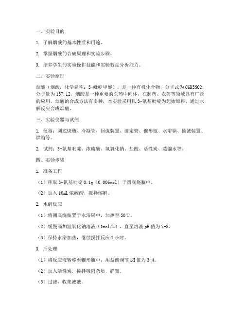 烟酸的合成_实验报告